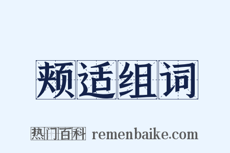 颊适组词是什么意思的图片